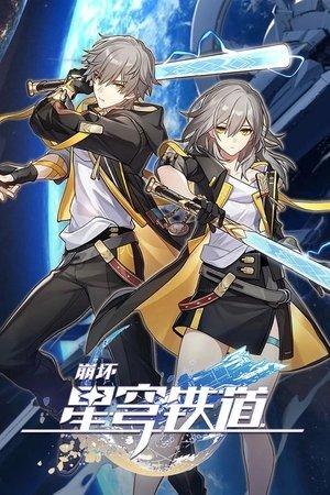 崩坏：星穹铁道 动画短片 streaming
