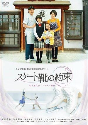 スケート靴の約束 ～名古屋女子フィギュア物語～ streaming