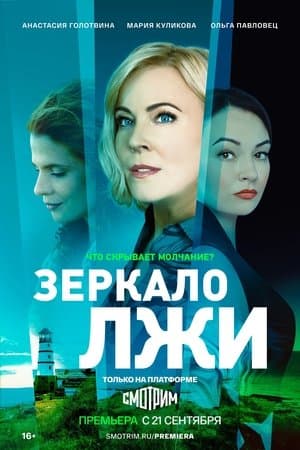 Зеркало лжи streaming