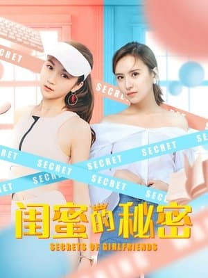 闺蜜的秘密 streaming