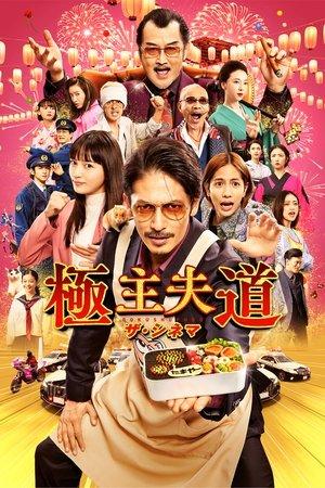 The Way of the Househusband: The Cinema streaming