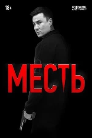 Месть streaming