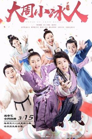 大周小冰人 streaming