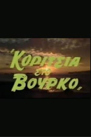 Κορίτσια στον βούρκο streaming