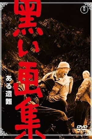 黒い画集　ある遭難 streaming