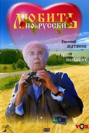 Love in Russian streaming