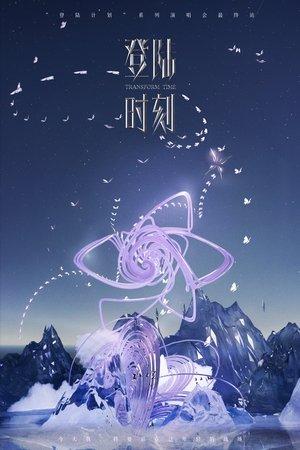 登陆时刻 streaming