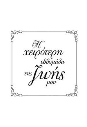 Η Χειρότερη Εβδομάδα της Ζωής μου streaming