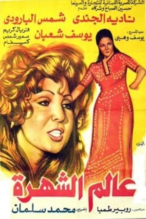 عالم الشهرة streaming