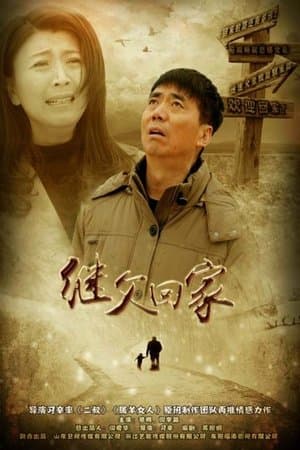 继父回家 streaming