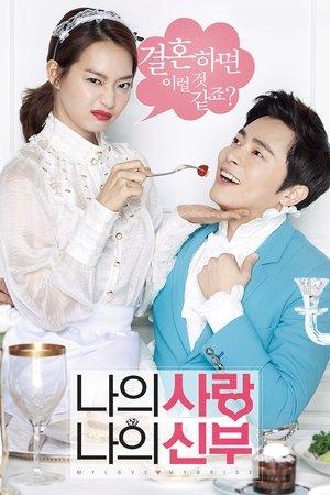 나의 사랑 나의 신부 streaming