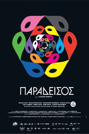 Παράδεισος streaming