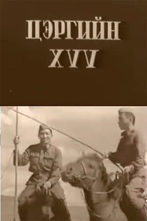 Цэргийн хүү streaming