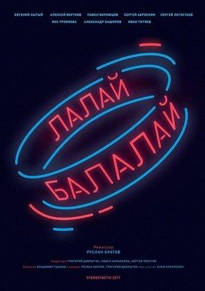 Лалай-Балалай streaming