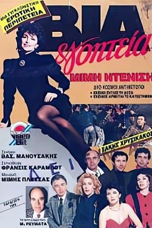 Βία & γοητεία streaming