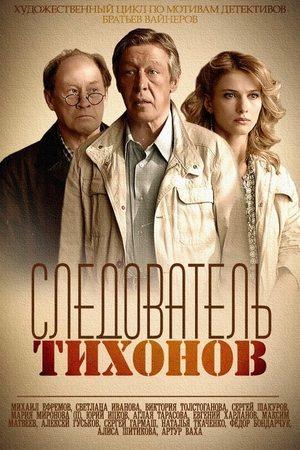 Следователь Тихонов streaming