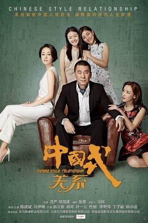 中国式关系 streaming