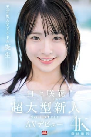 Super Large Newcomer NO.1STYLE Sakura Shirakami AV Debut streaming
