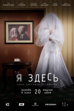 Я здесь streaming