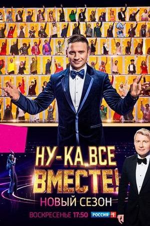 Ну-ка, все вместе! streaming