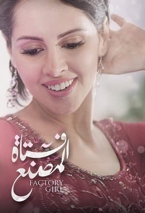 فتاة المصنع streaming