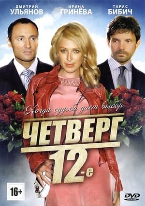 Четверг, 12-е streaming