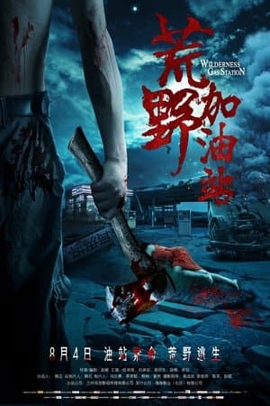 荒野加油站 streaming