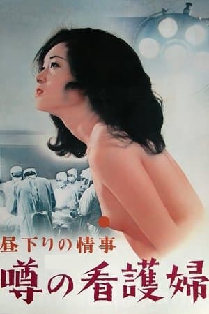 昼下りの情事　噂の看護婦 streaming