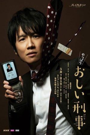 やっぱりおしい刑事 streaming
