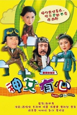 神女有心 streaming
