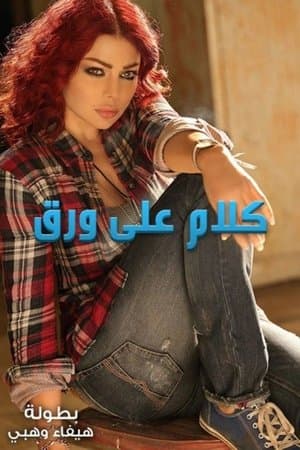كلام على ورق streaming