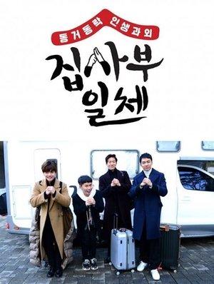 집사부일체 streaming