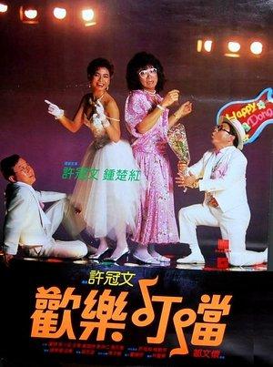 歡樂叮噹 streaming