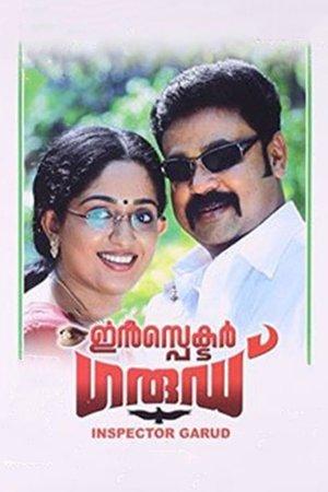 ഇൻസ്‌പെക്ടർ ഗാര്ഡ് streaming