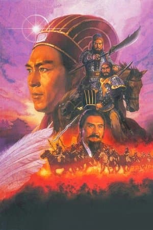诸葛亮 streaming