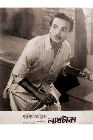 লাখ টাকা streaming