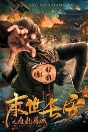 末世长安 streaming