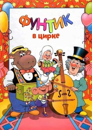 Foontic at the Сircus streaming