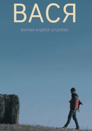 Вася streaming