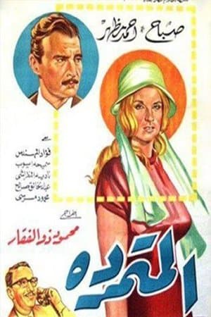 المتمردة streaming