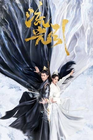 流光引 streaming
