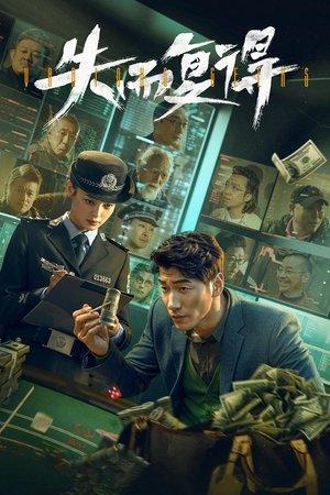 失而复得 streaming