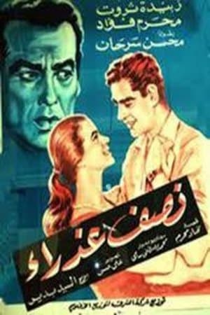 نصف عذراء streaming