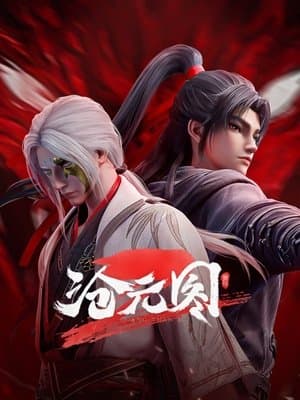 沧元图 streaming