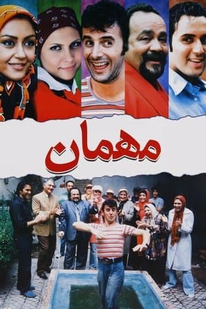 مهمان streaming