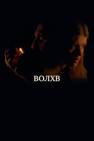 Волхв streaming