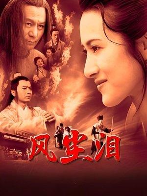 风尘泪 streaming