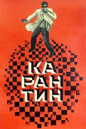 Карантин streaming