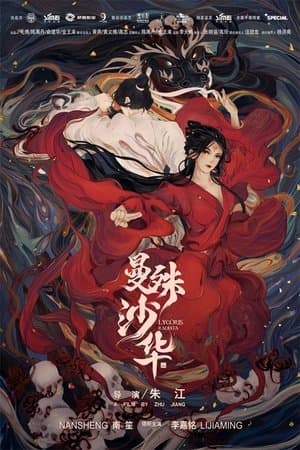 曼殊沙华 streaming