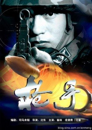 枪手 streaming